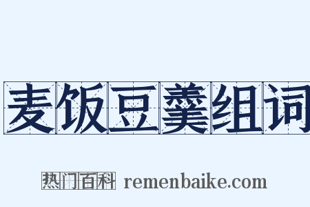 麦饭豆羹组词是什么意思的图片
